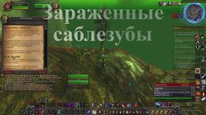 Зараженные  саблезубы WoW 3.3.5