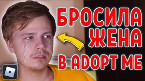Меня БРОСИЛА девушка за ФЛАЙ зелье в ADOPT ME 🔥 Ищу девушку в Adopt me 🔥  Роблокс Адопт Ми адопт м