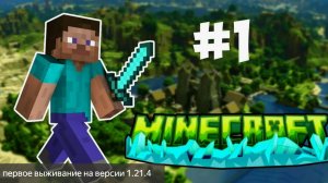 первое выживание на версии 1.21.4
