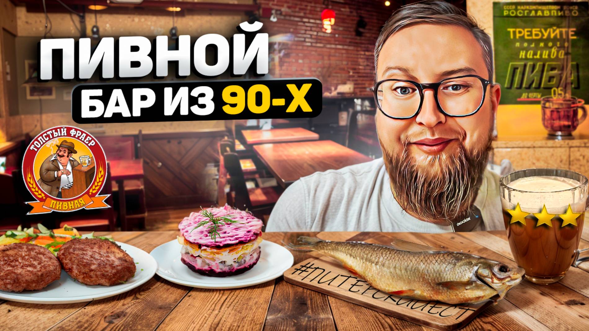 Очень ДОРОГО | Очень ДОЛГО | Очень СТАРЫЙ бар | Пивной бар Толстый Фраер | Обзор #29