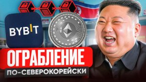 🚨Срочно! Взлом Bybit украдено $1.5 млрд.! Что делать?🚨