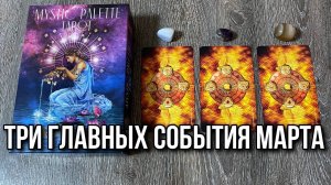 ТРИ ГЛАВНЫХ СОБЫТИЯ МАРТА! гадание на таро Tarot Reading