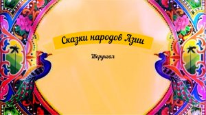 Сказки аудио