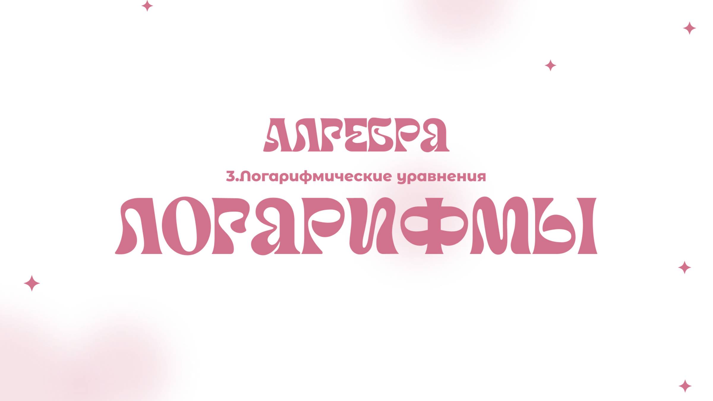 Логарифмы | 3. Логарифмические уравнения смотреть онлайн