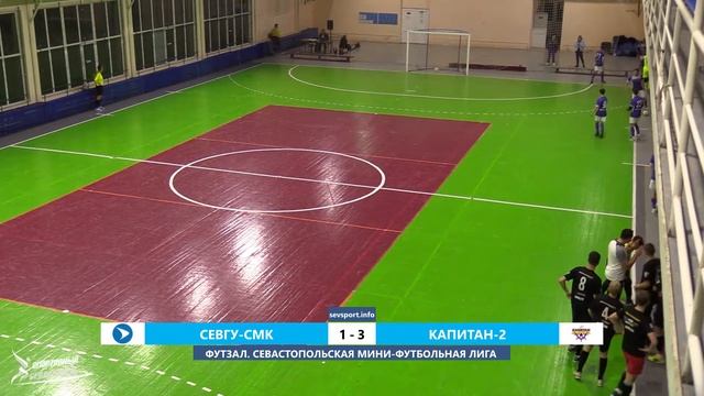 ФУТЗАЛ — 2021-2022. 1-й тур. СевГУ-СМК — Капитан-2 | Турнир СМФЛ по футзалу