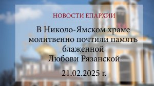 В Николо-Ямском храме молитвенно почтили память блаженной Любови Рязанской (21.02.2025 г.)