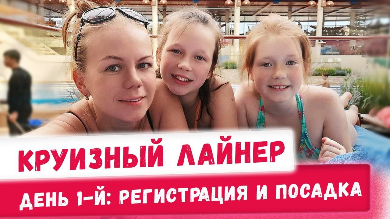 Как проходит первый день на круизных лайнерах? Регистрация и посадка. Райские путешествия смотреть онлайн