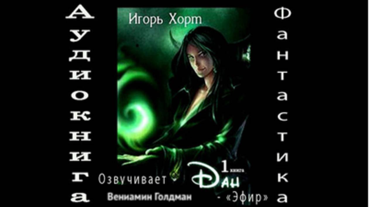 04. Дан 1 часть  4  аудиокниги фантастика фэнтези попаданцы смотреть онлайн