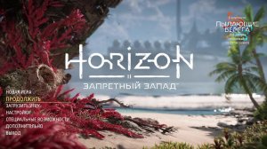 HORIZON Запретный запад! Проходим болтаем