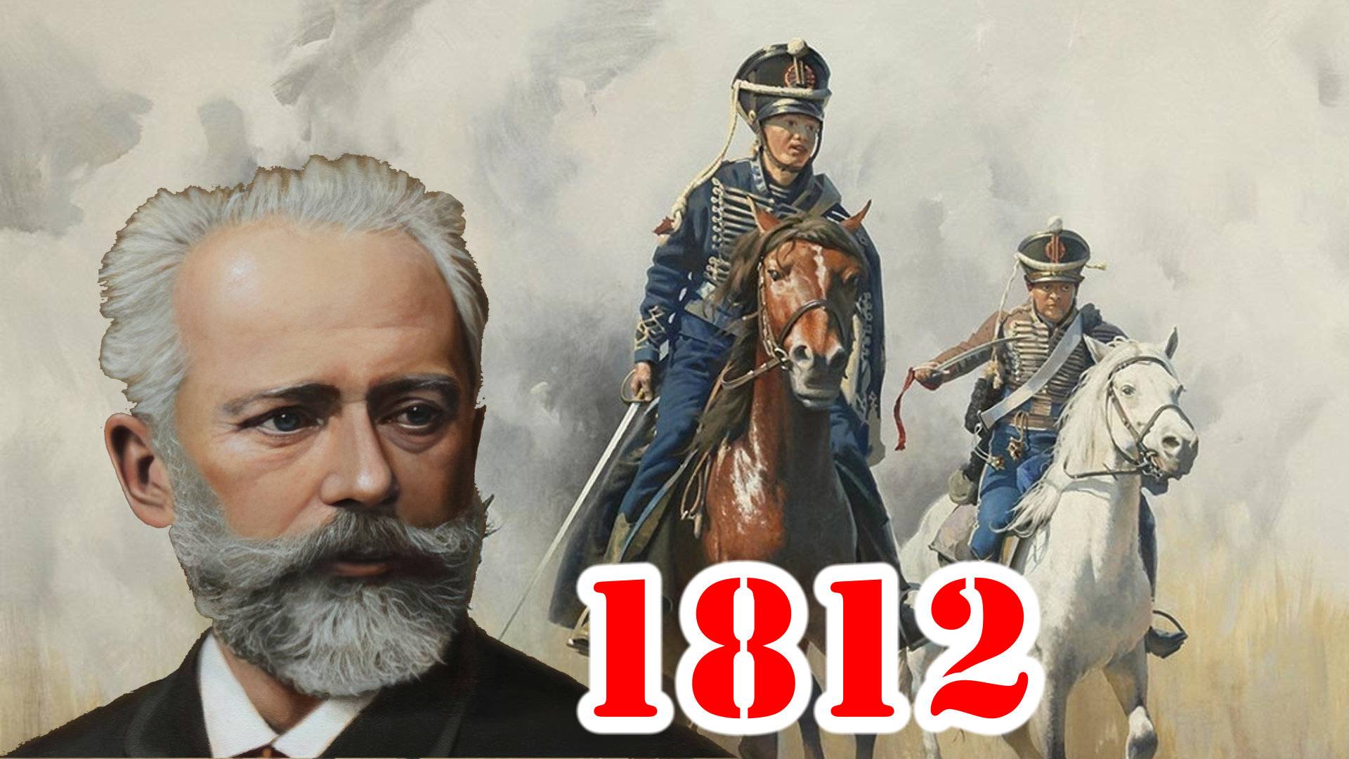 1812 - Чайковский, Симфония с пушками, Россия, Австрия, Испания, США, Италия, Нидерланды и далее