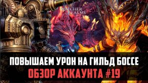 ПОВЫШАЕМ УРОНА НА КБ | Обзор аккаунта, ПЛАН ДЕЙСТВИЙ | #watcherofrealms