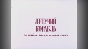 ⚜ Летучий корабль ⚜ Союзмультфильм, 1979