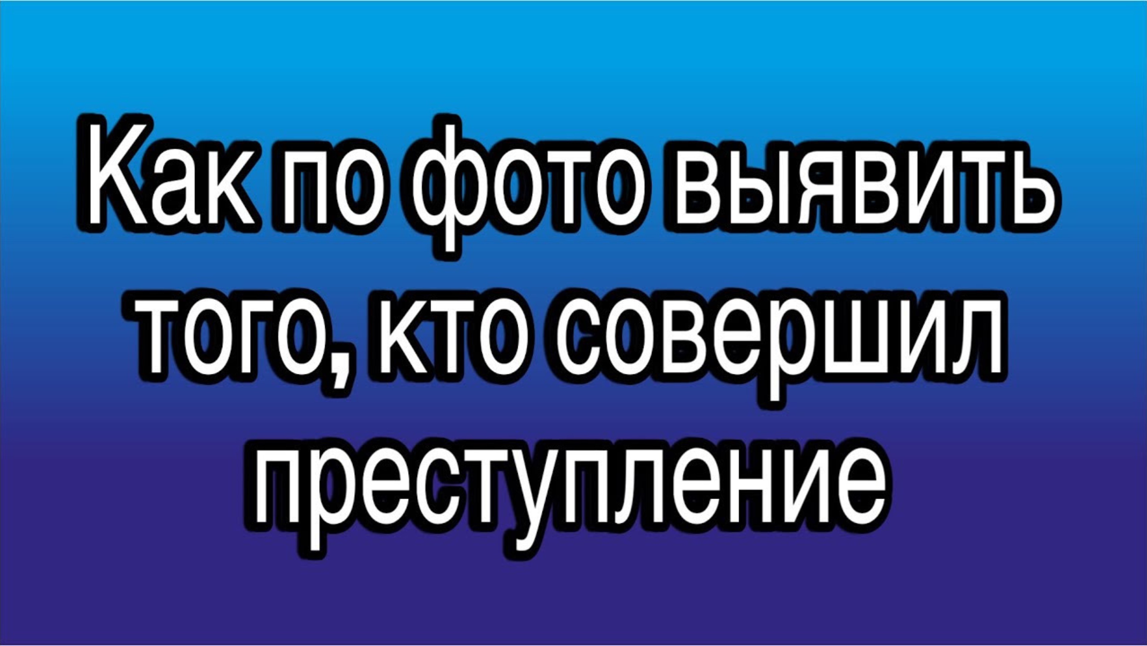 Как по одной лишь фотографии из числа подозреваемых выявить того, кто совершил преступление