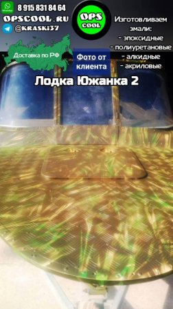 Полиуретановые эмали. Покрасили лодку Южанка