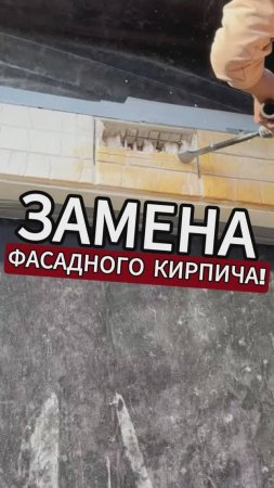 ЗАМЕНА ФАСАДНОГО КИРПИЧА!