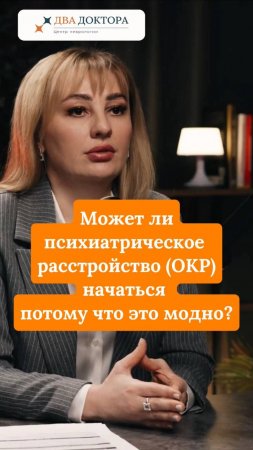 Может ли психиатрическое расстройство (ОКР) начаться потому что это модно?