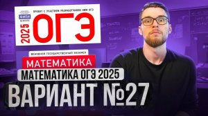 Математика ОГЭ 2025 ВАРИАНТ 27 Разбор Заданий I Адиль Бурумбаев - Global_EE