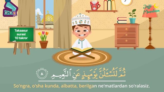 Takaasur surasi | Такаасур сураси - 10 takror - (Bolalar uchun Qur'oni Karim) смотреть онлайн