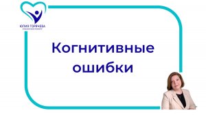 Когнитивные ошибки