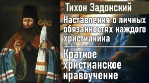 Краткое христианское нравоучение / Тихон Задонский - наставления о личных обязанностях христианина
