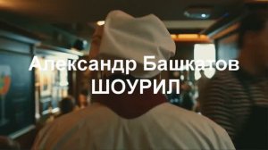 Александр Башкатов _Шоурил _агент Светлана Владек +79688081997