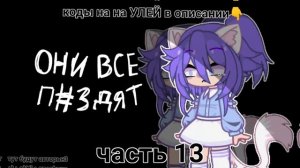 🖤|• мап •||• no love •|🖤 клип УЛЕЙ гача клуб Gacha Club