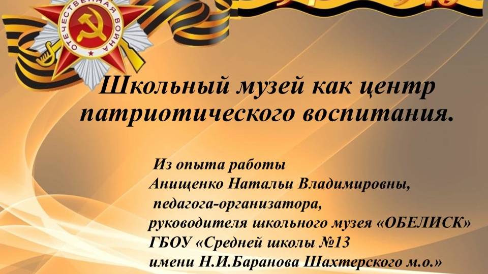 Школьный музей как центр патриотического воспитания