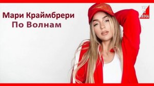 Мари Краймбрери - По Волнам