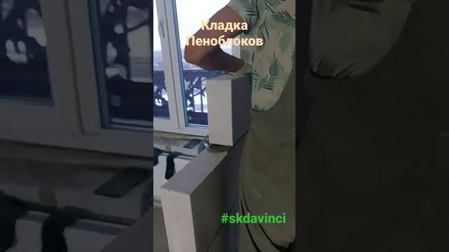 #skdavinci Кладка Пеноблоков смотреть онлайн