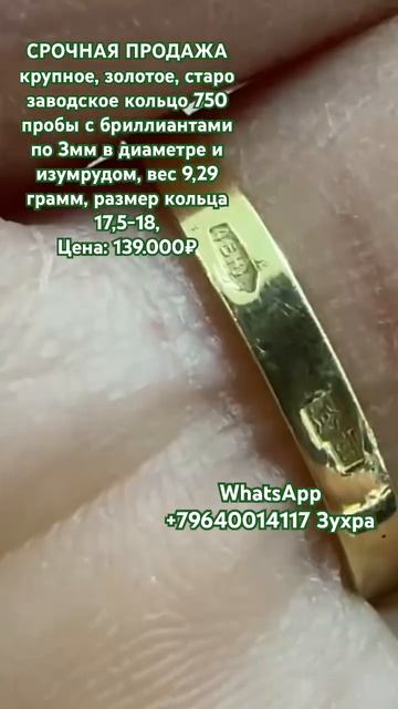 золотое, старо заводское кольцо 750 пробы с бриллиантами , изумрудом, +79640014117 Зухра смотреть онлайн