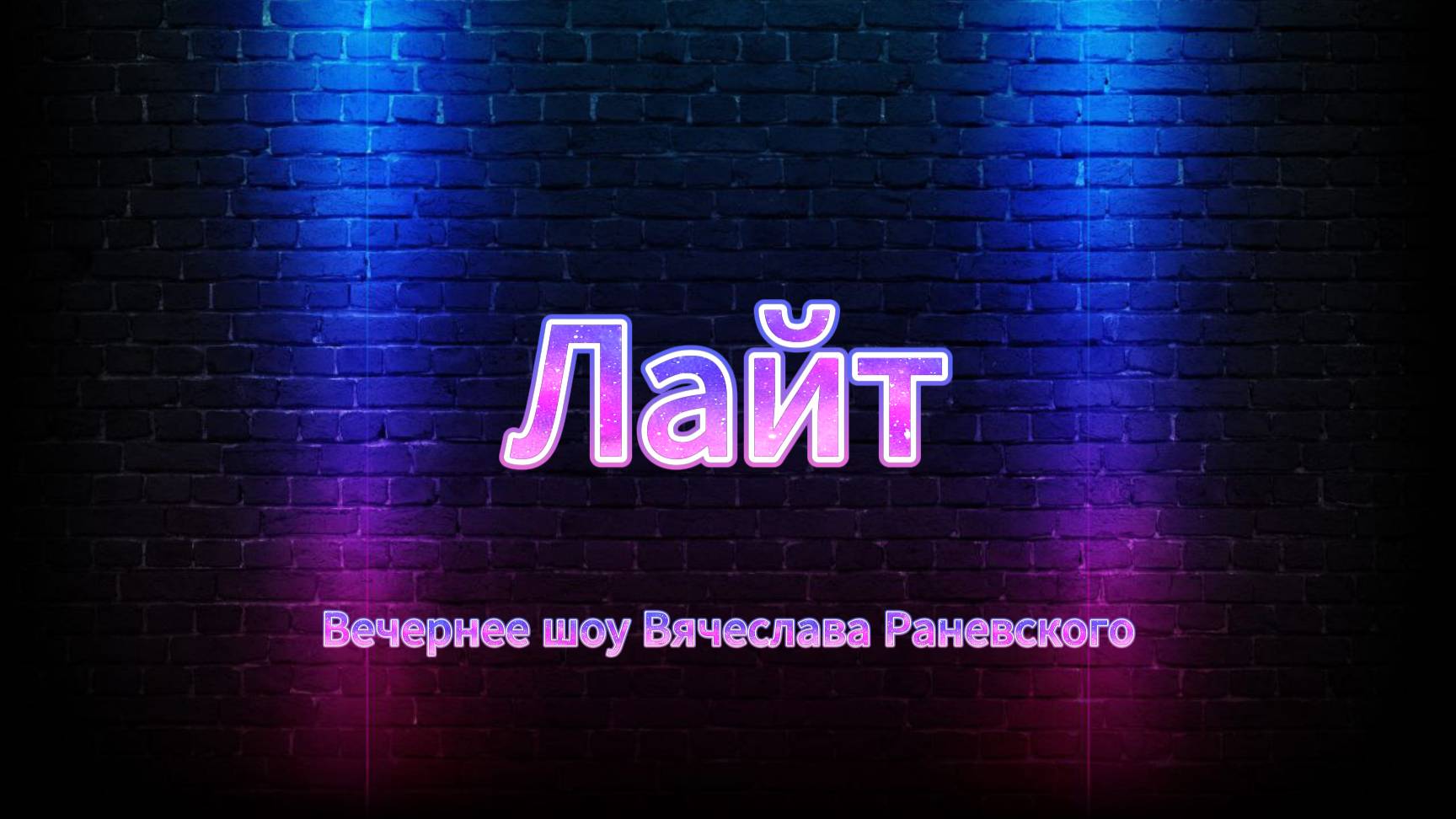Вечернее шоу "Лайт" выпуск 7.
