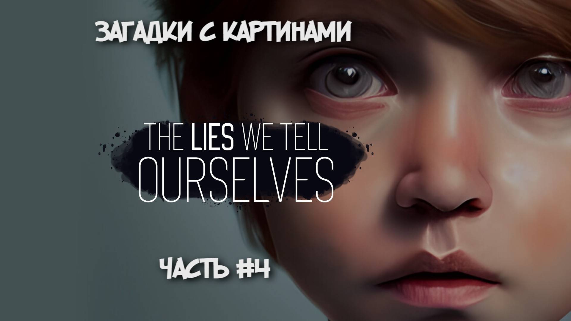 The Lies We Tell Ourselves Загадок все больше (Часть №4)