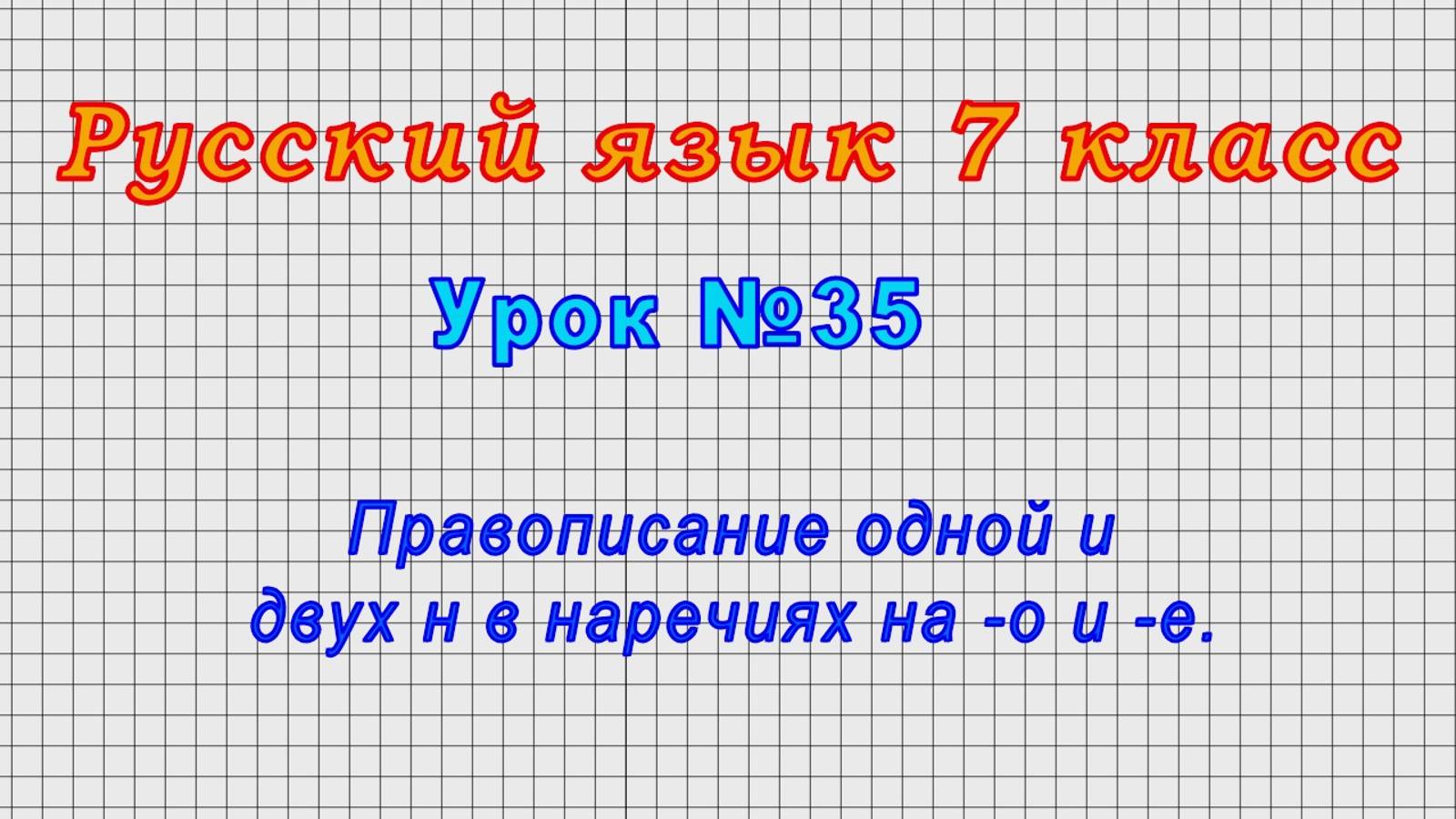Русский язык 7 класс (Урок№35 - Правописание одной и двух н в наречиях на -о и -е.)