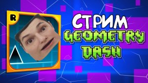 ИГРАЕМ В GEOMETRY DASH