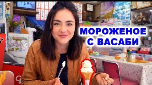 Самое вкусное МОРОЖЕНОЕ С ВАСАБИ - Япония, которая взрывает мозг.