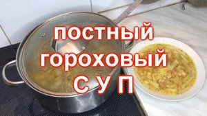 Гороховый суп