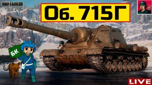 Tanki объект 715г