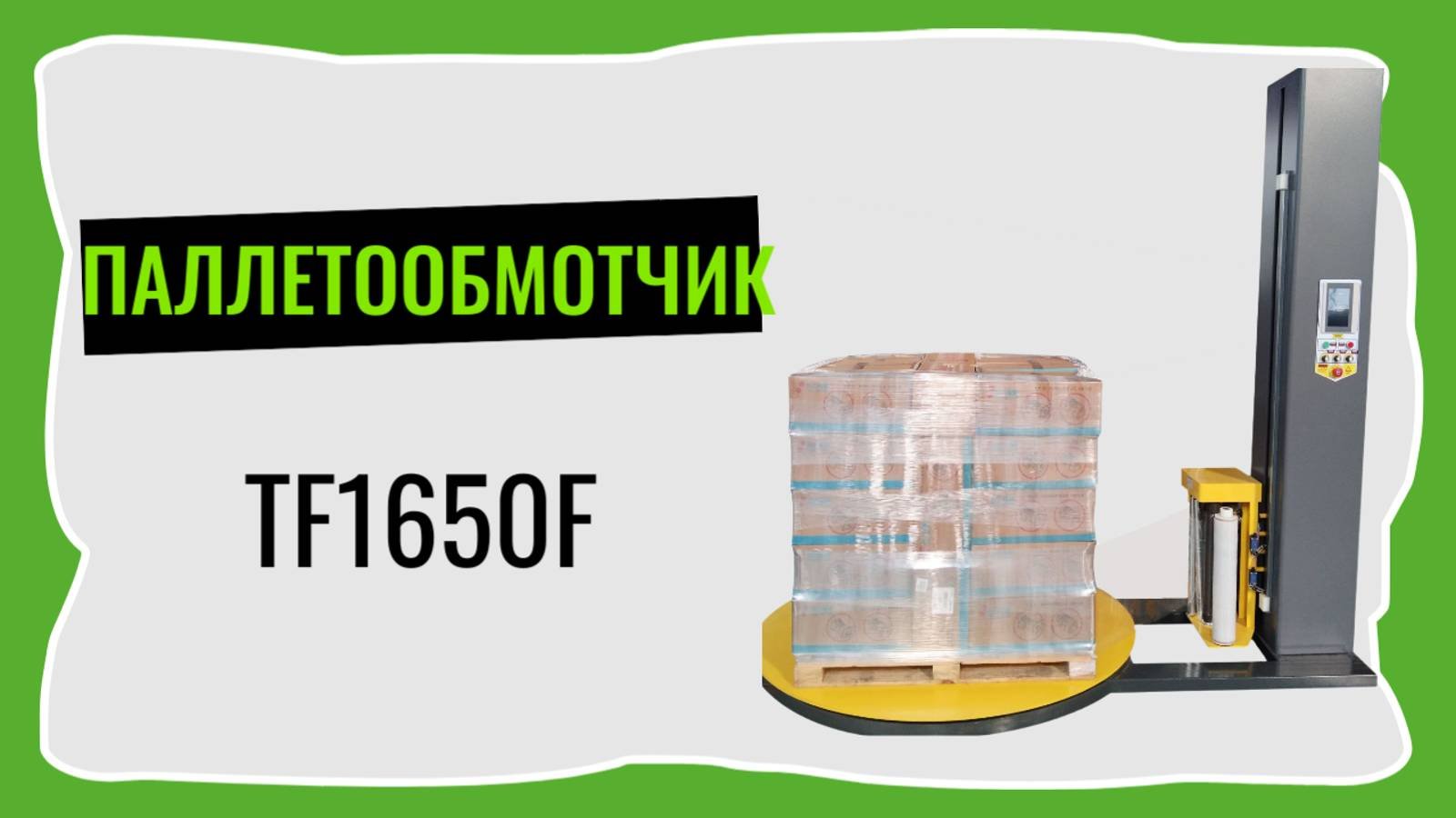 Паллетообмотчик LJ-TP1650F