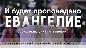 Общее Богослужение церквей Санкт-Петербурга - ЦО ЦХАСД