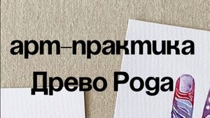 Арт-практика «Древо Рода»