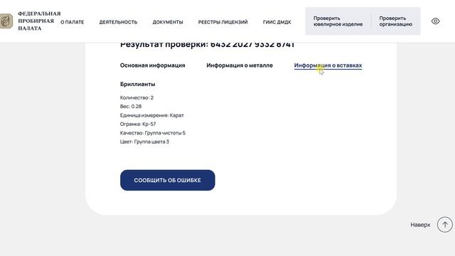 Проверка ювелирного изделия по УИН на сайте пробирной палаты