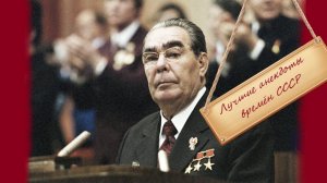 Лучшие анекдоты, времён СССР, про Брежнева