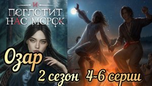 СЦЕНЫ С ОЗАРОМ И ПОГЛОТИТ НАС МОРОК 2 СЕЗОН 4-6 СЕРИИ
