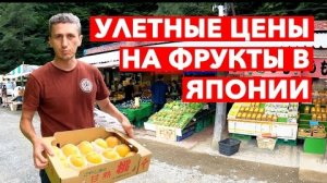 Улетные Цены в Японии на овощи и фрукты