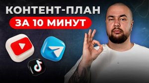 Контент план ЗА 10 МИНУТ | Как правильно сделать контент план?