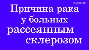 Причина рака у больных рассеянным склерозом (2023)