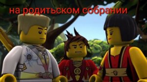 Ниндзяго мемы (2 часть)