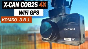 X-CAN COB 2S 4К WiFi GPS. Комбо 3 в 1. Обзор