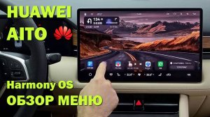 Huawei Aito M5/M7 | ОБЗОР МЕНЮ АВТО | HARMONY OS #электромобиль  #настройки #автоизкиитая