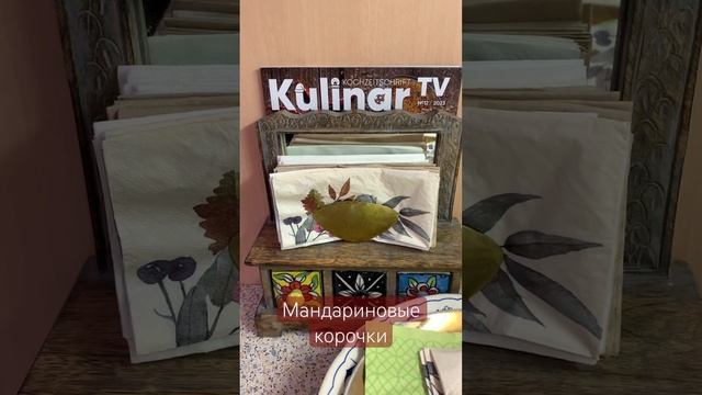 Мандариновые корочки часть 8. #светланачернобривец #bremen #готовим #мандариновыекорки смотреть онлайн